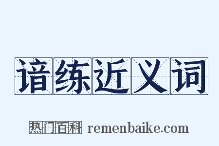 谙练近义词是什么意思的图片